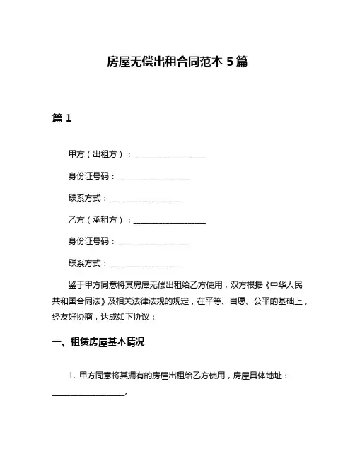 房屋无偿出租合同范本5篇