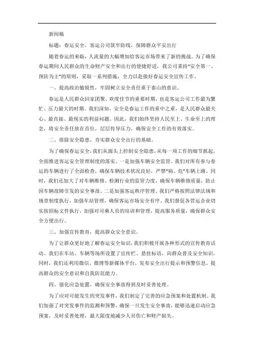 客运公司春运安全宣传新闻稿范文