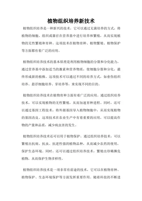 植物组织培养新技术
