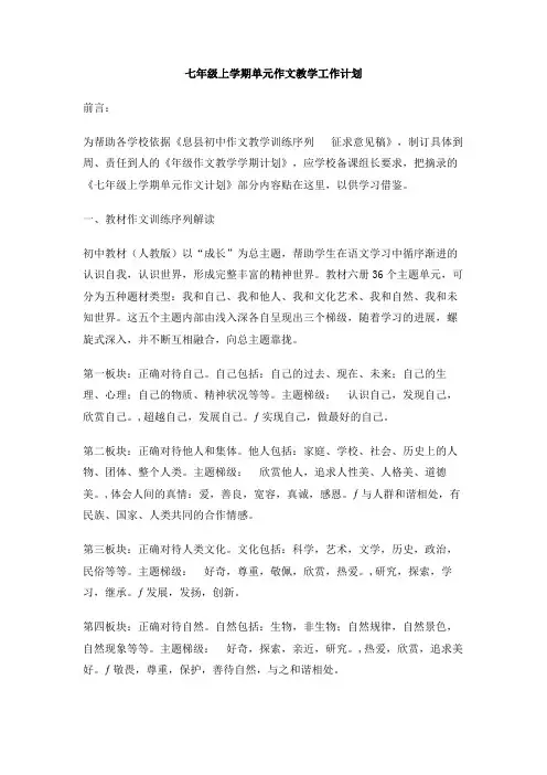 七年级上学期单元作文教学工作计划