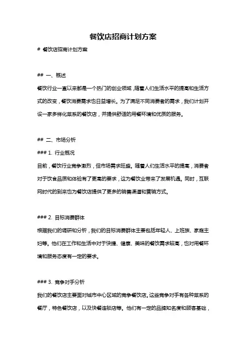 餐饮店招商计划方案