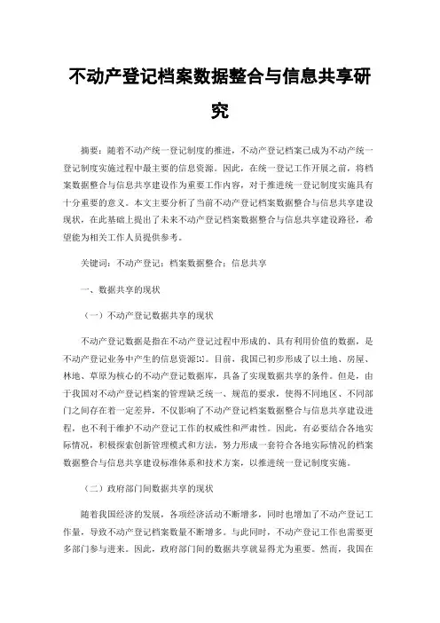 不动产登记档案数据整合与信息共享研究
