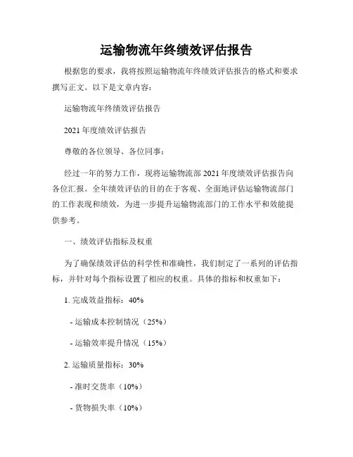 运输物流年终绩效评估报告