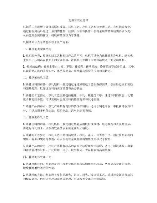 轧钢知识点总结