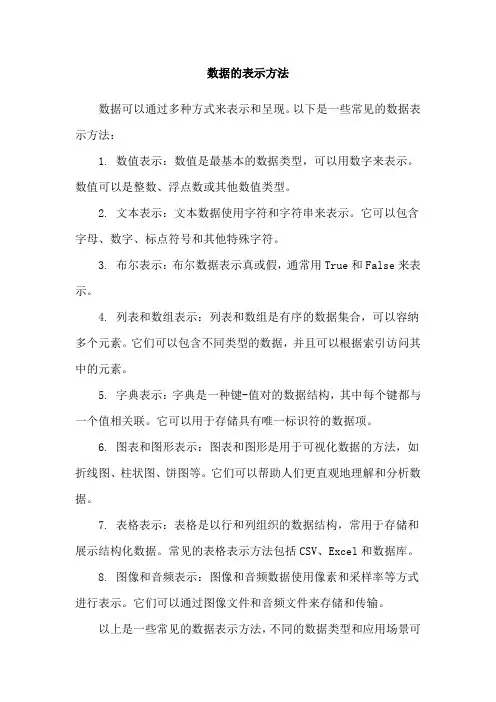 数据的表示方法