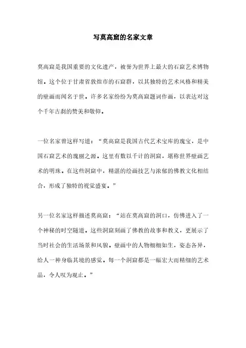 写莫高窟的名家文章