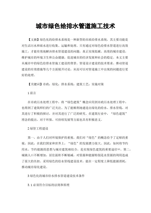 城市绿色给排水管道施工技术