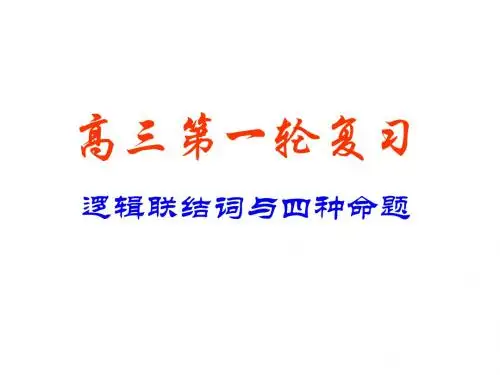 高考数学逻辑联结词与四种命题1(2019年8月整理)