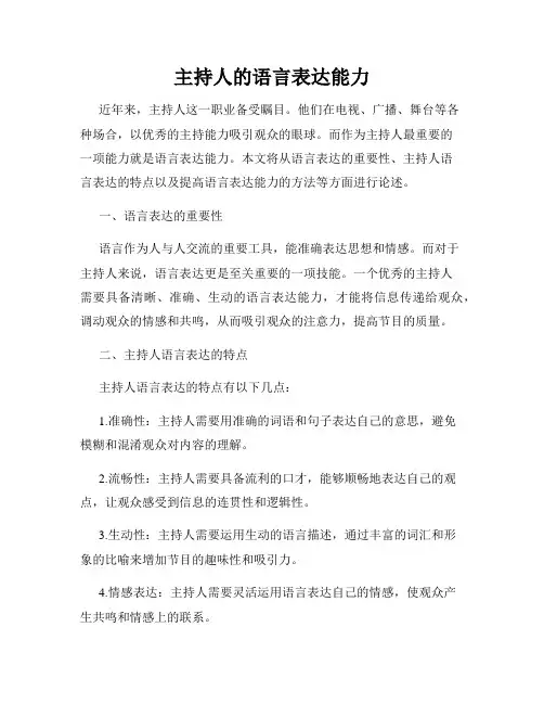 主持人的语言表达能力