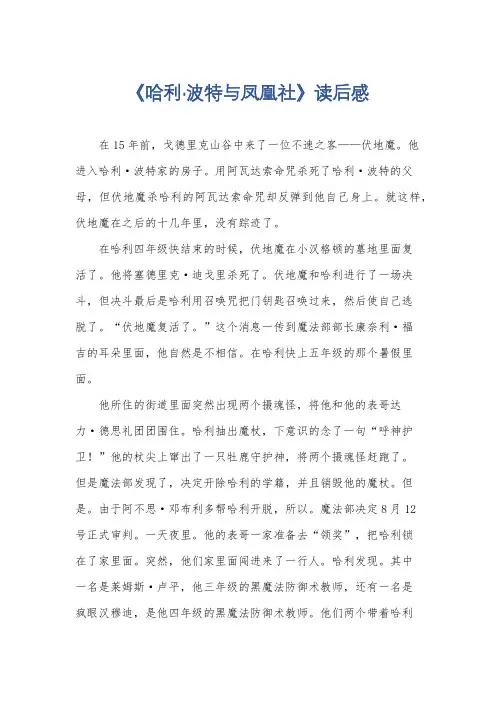 《哈利·波特与凤凰社》读后感