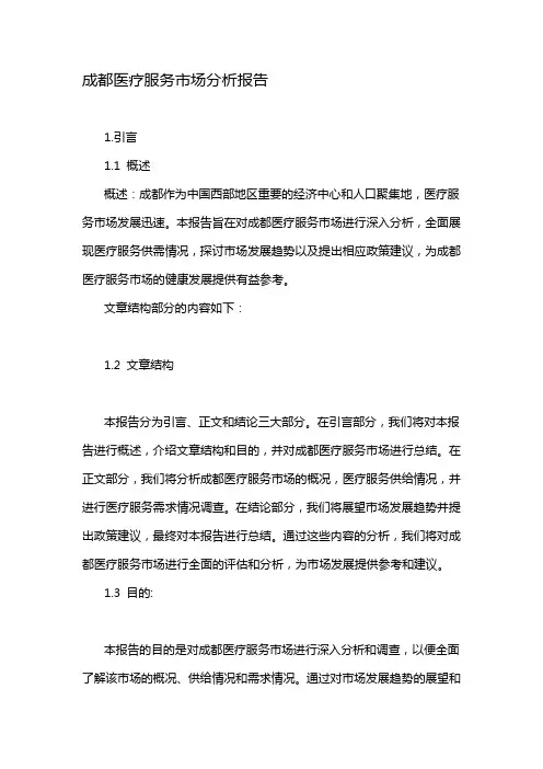 成都医疗服务市场分析报告
