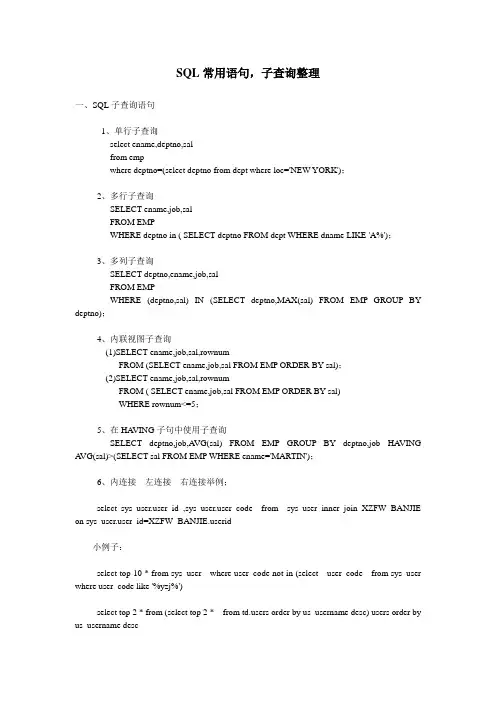 SQL常用语句,子查询整理
