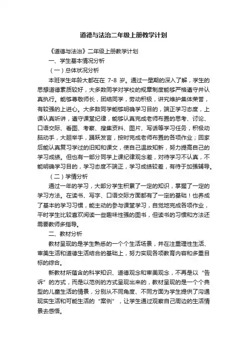 道德与法治二年级上册教学计划