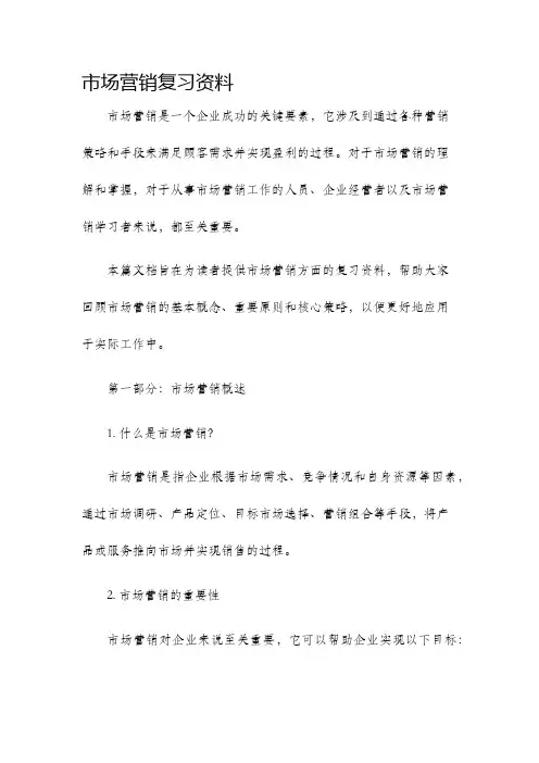 市场营销复习资料
