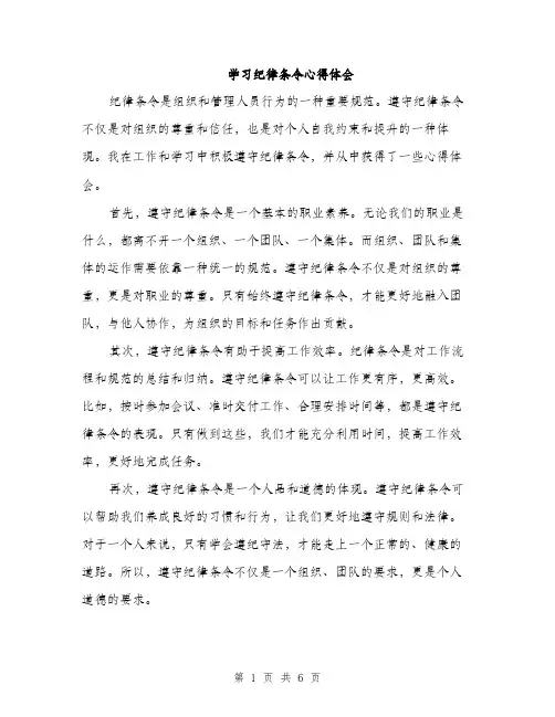 学习纪律条令心得体会（三篇）