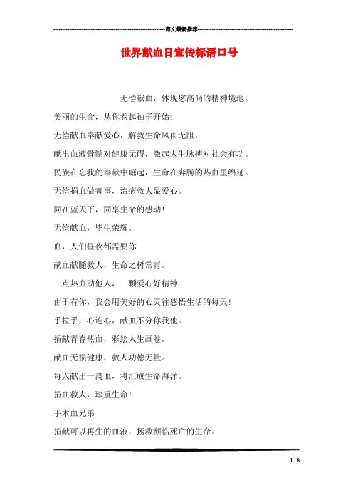 世界献血日宣传标语口号