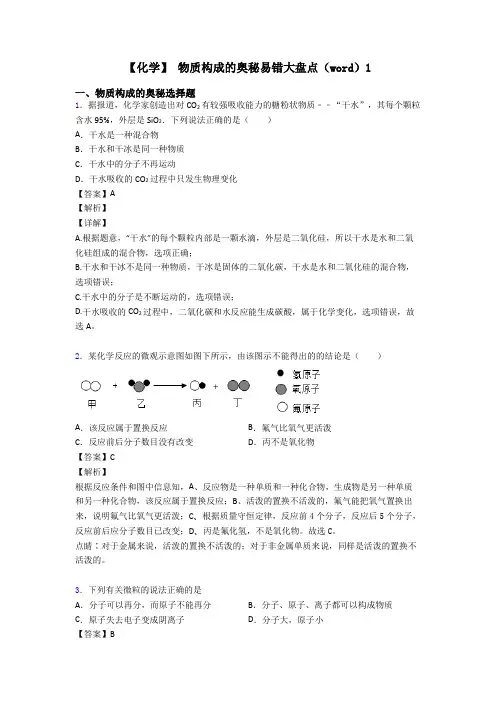 【化学】 物质构成的奥秘易错大盘点(word)1