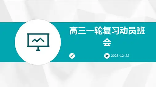 高三一轮复习动员班会