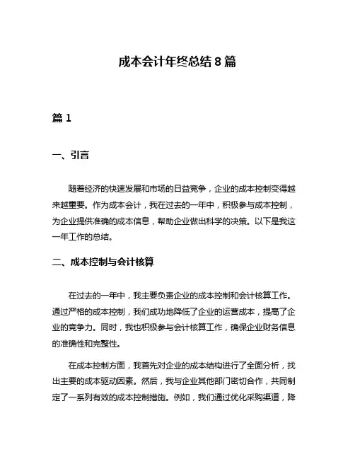 成本会计年终总结8篇