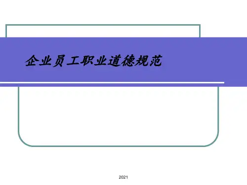 企业员工职业道德规范PPT课件