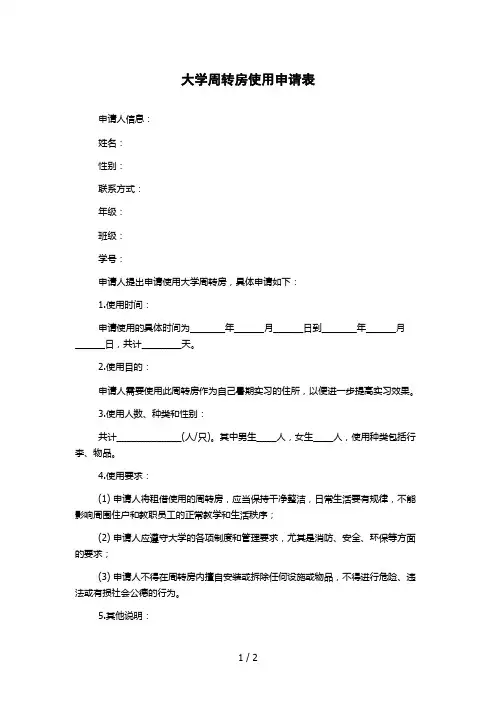 大学周转房使用申请表