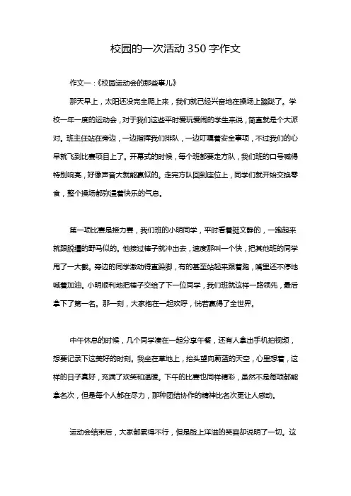校园的一次活动350字作文