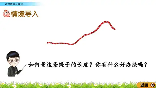人教版二年级数学上册《认识线段及画法》精品课件