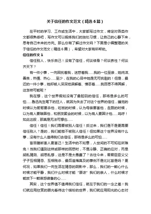关于信任的作文范文（精选6篇）