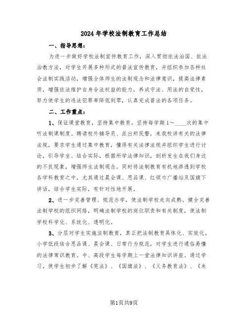 2024年学校法制教育工作总结(五篇)