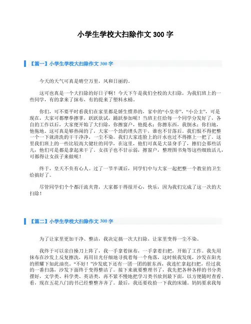 小学生学校大扫除作文300字