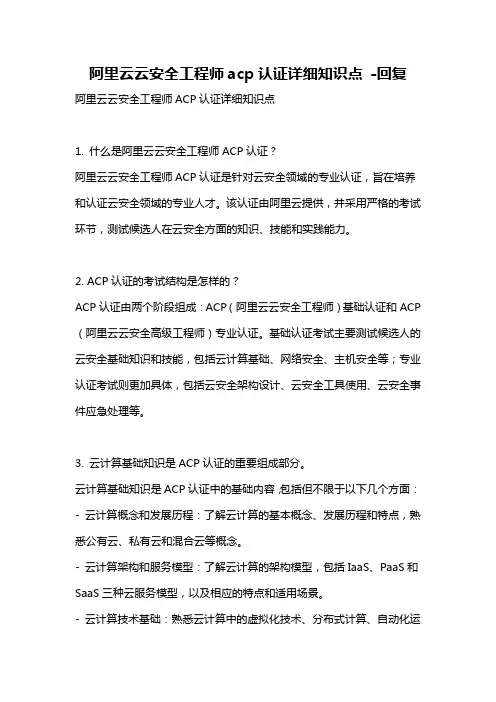 阿里云云安全工程师acp认证详细知识点 -回复