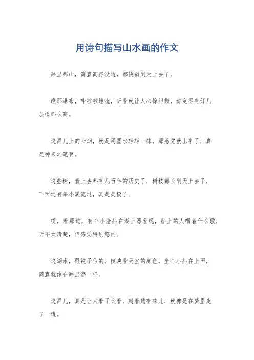 用诗句描写山水画的作文