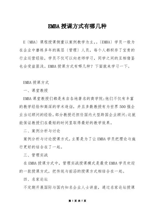 EMBA授课方式有哪几种