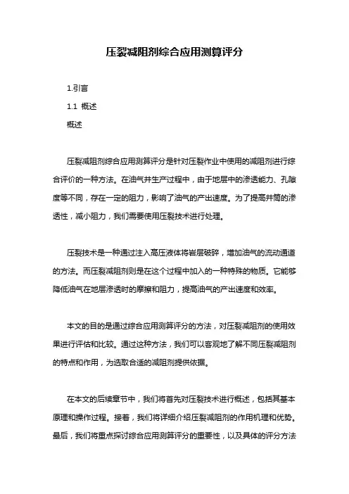 压裂减阻剂综合应用测算评分