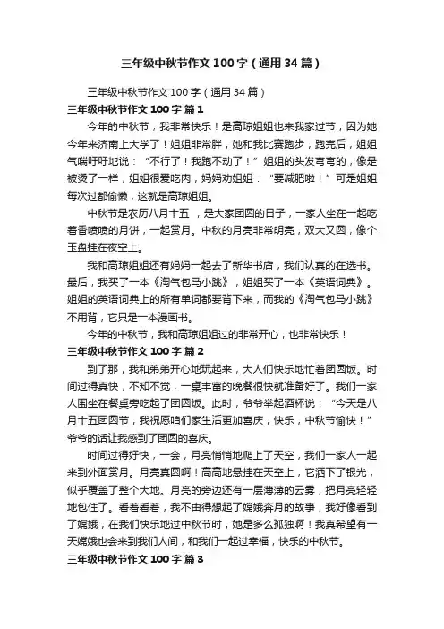 三年级中秋节作文100字（通用34篇）