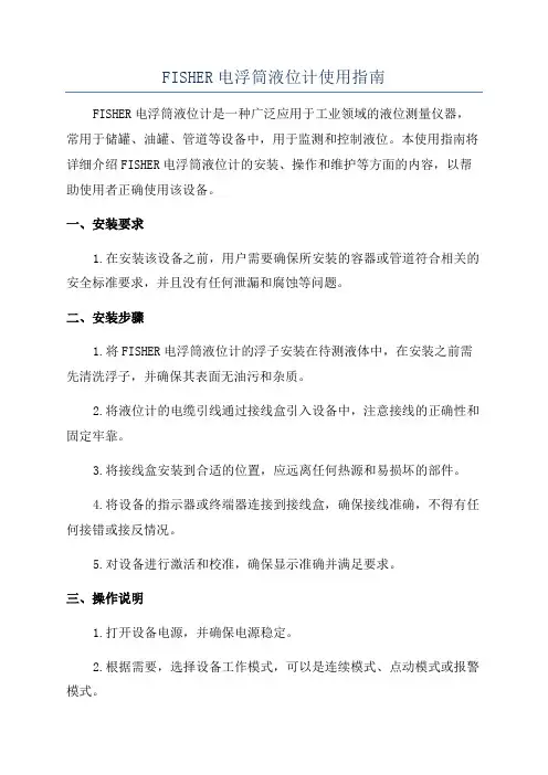 FISHER电浮筒液位计使用指南