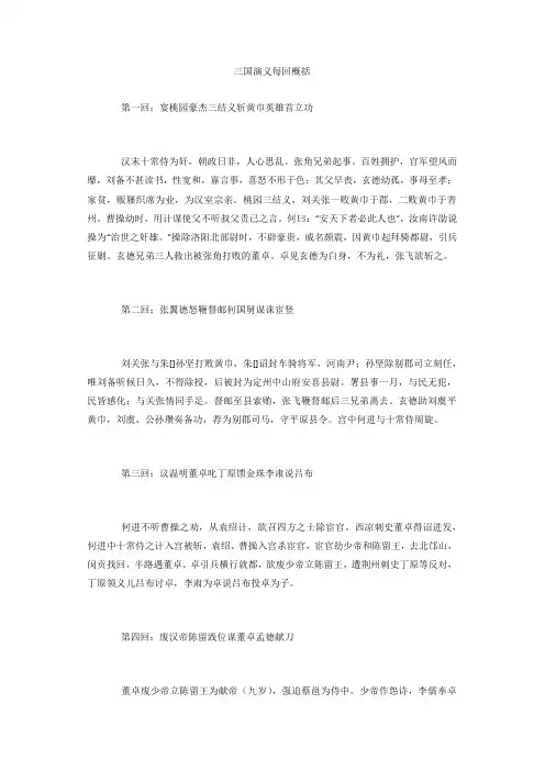 三国演义每回概括
