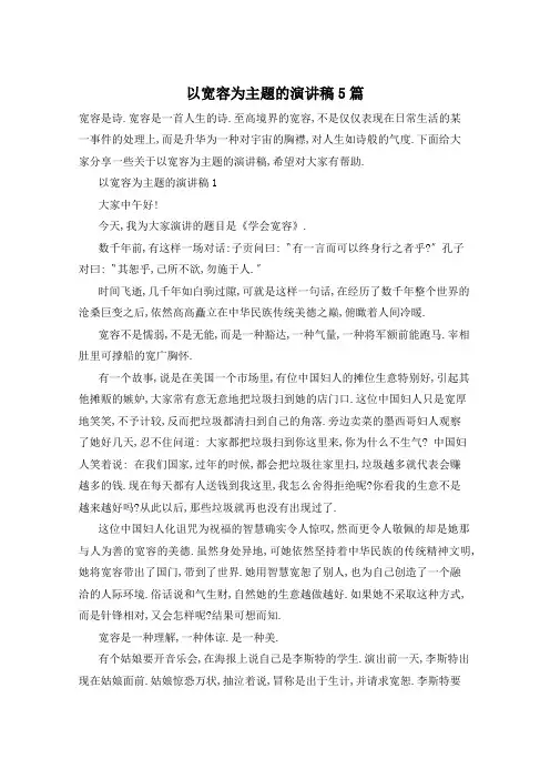 以宽容为主题的演讲稿5篇