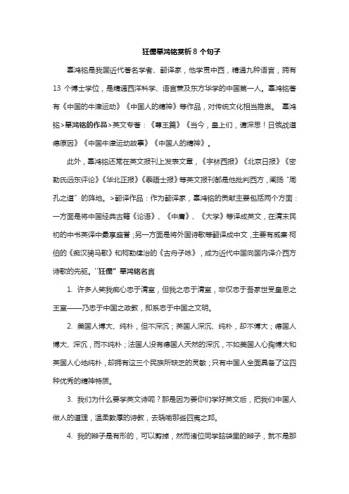 狂儒辜鸿铭赏析8个句子