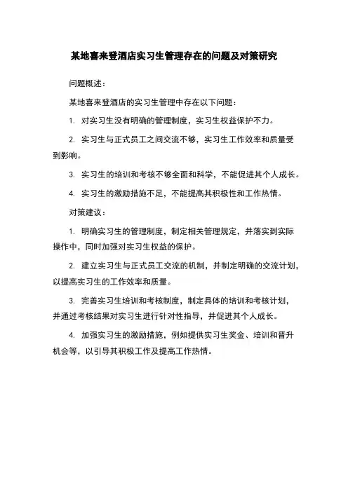 某地喜来登酒店实习生管理存在的问题及对策研究
