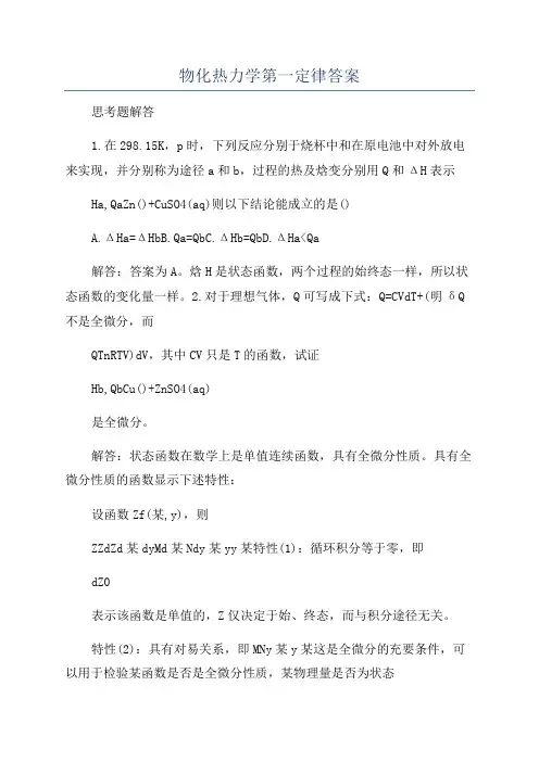 物化热力学第一定律答案
