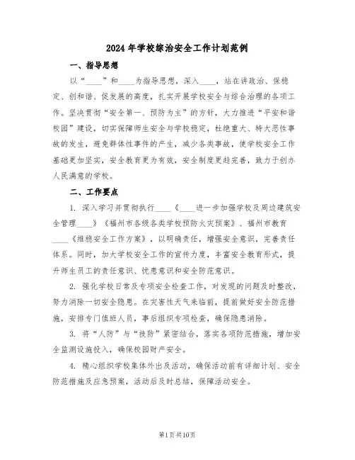 2024年学校综治安全工作计划范例（三篇）