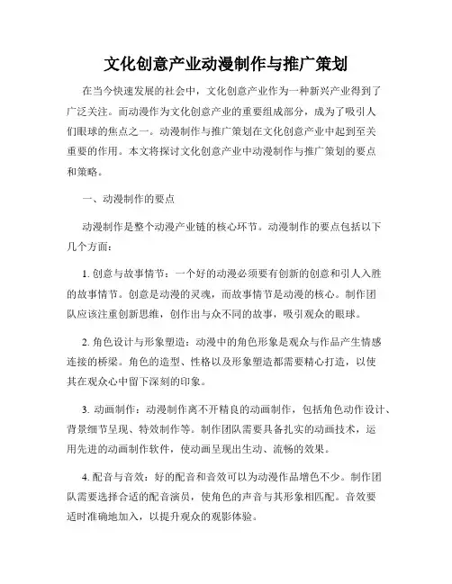 文化创意产业动漫制作与推广策划