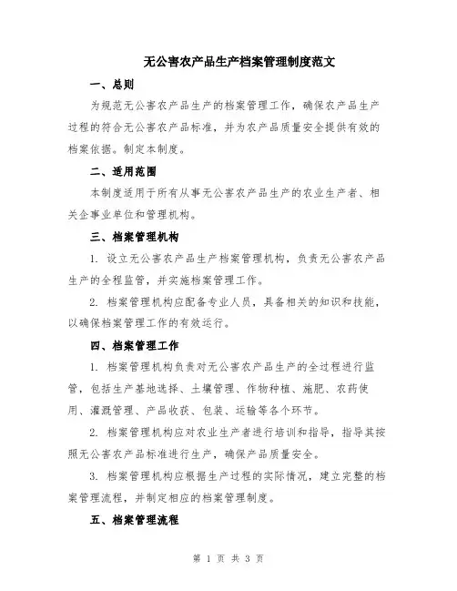 无公害农产品生产档案管理制度范文