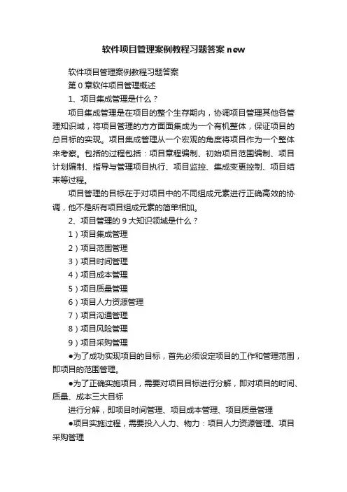 软件项目管理案例教程习题答案new