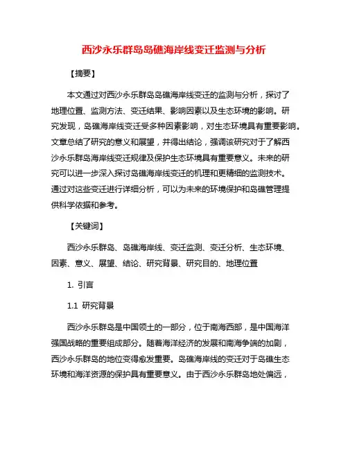 西沙永乐群岛岛礁海岸线变迁监测与分析