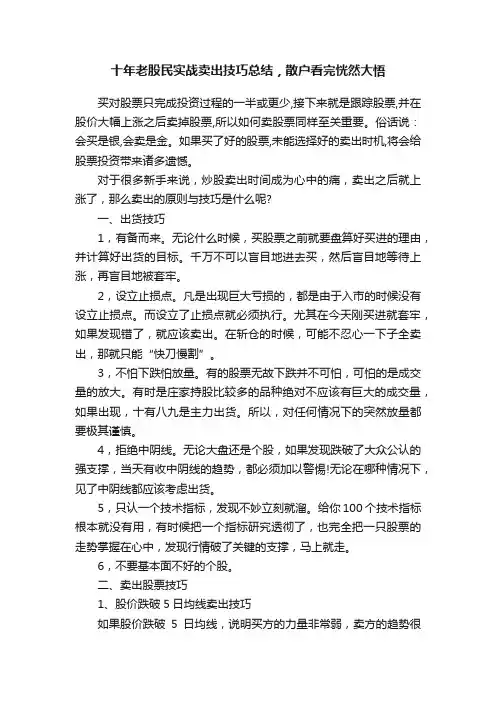 十年老股民实战卖出技巧总结，散户看完恍然大悟