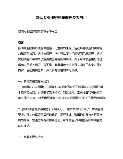 新闻专业田野调查课程参考书目