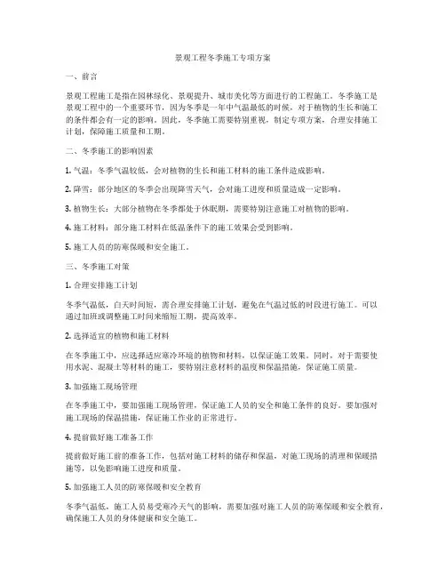 景观工程冬季施工专项方案