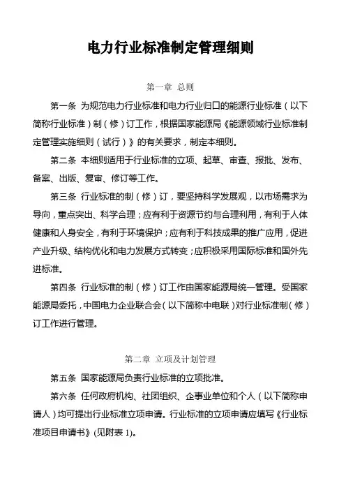 电力行业标准制定管理细则